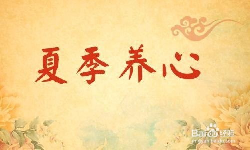 暑伏天如何更好地渡过