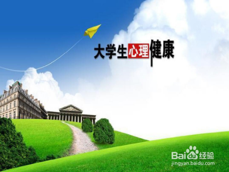 怎么关注大学生的心理健康
