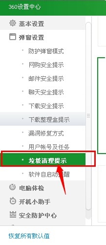 怎么取消360烦人的垃圾清理弹窗