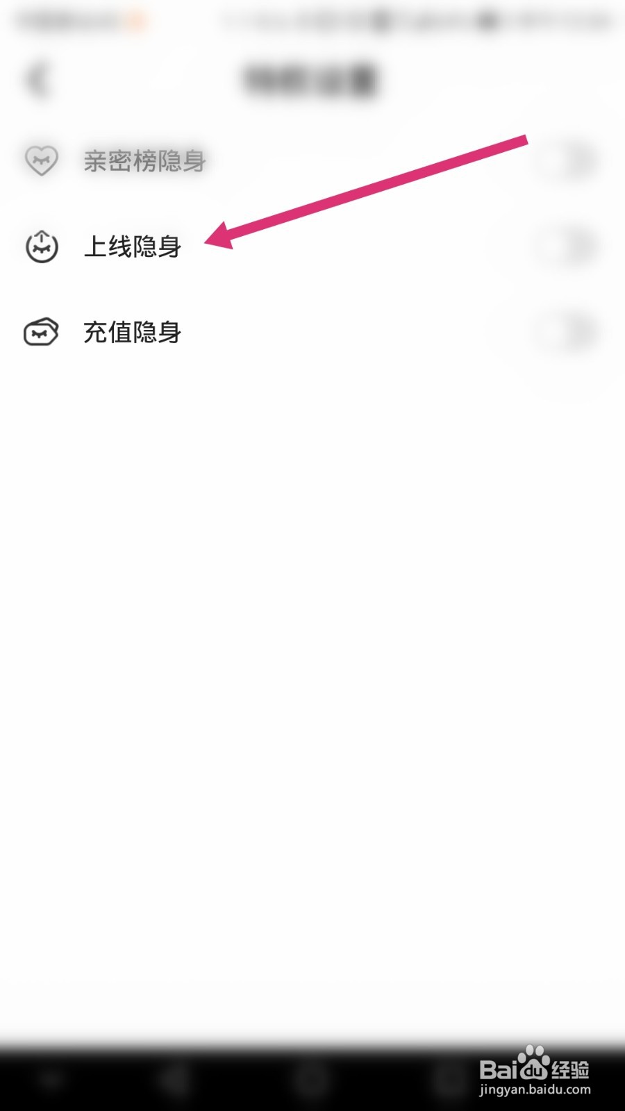 美聊软件如何开启在线隐身功能