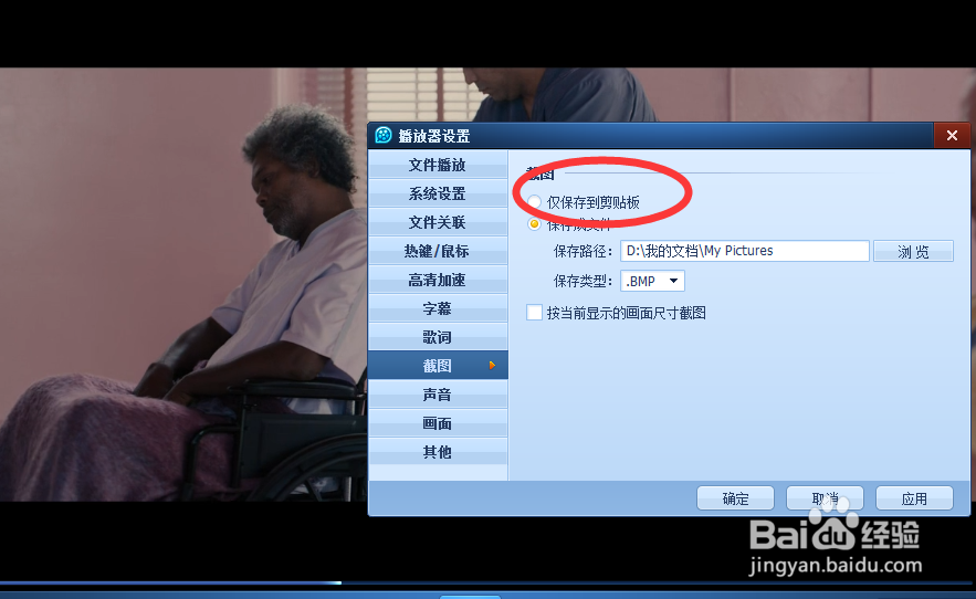 如何给QQ影音设置为截图后仅保存倒剪切板