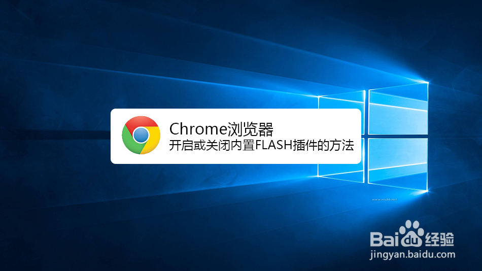 <b>Chrome浏览器开启或关闭内置FLASH插件的方法</b>