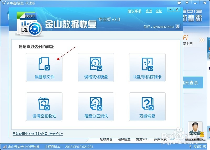 如何使用金山毒霸进行电脑数据恢复