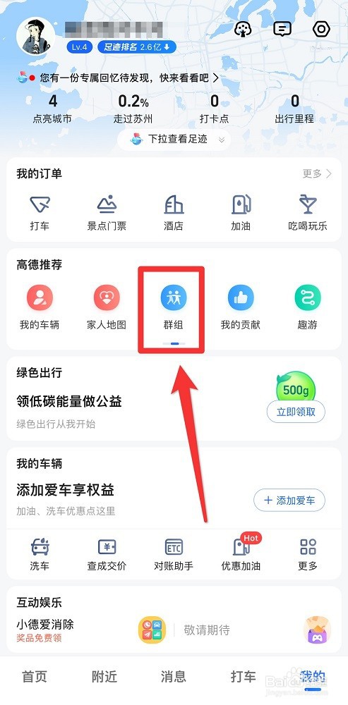 高德地图如何创建群组?