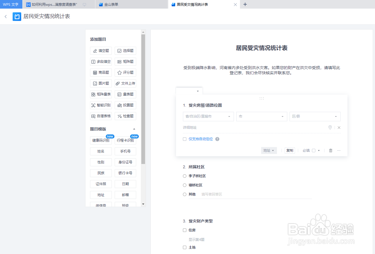 怎么利用wps制作一份“居民受灾情况统计表”