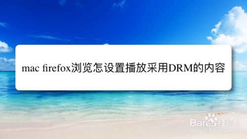 mac firefox浏览怎么设置播放采用DRM的内容？