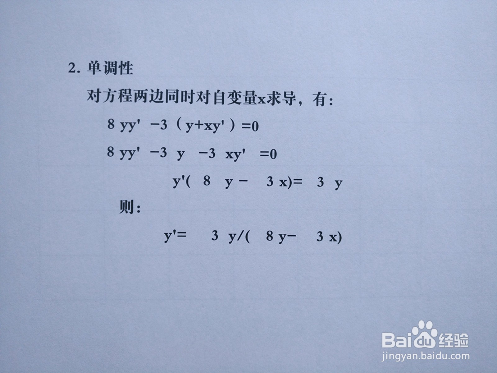 用导数知识画隐函数4y^2-3xy+3=0的图像