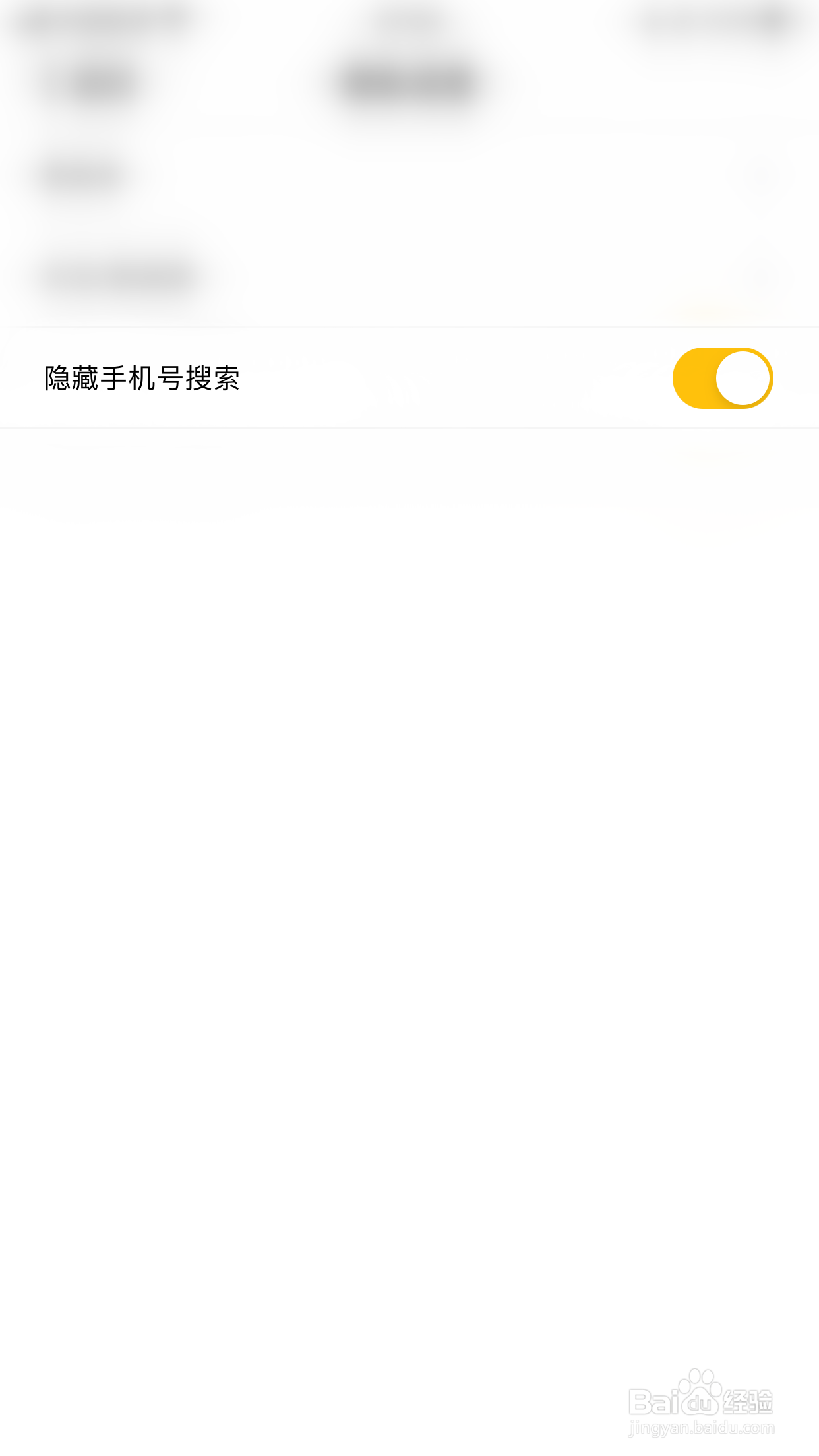同娱如何关闭隐藏手机号搜索