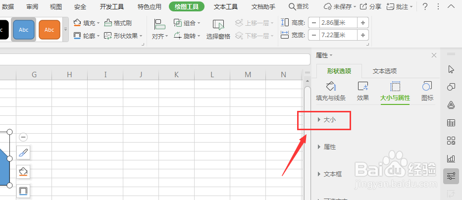 WPS表格中如何调整形状宽高属性值