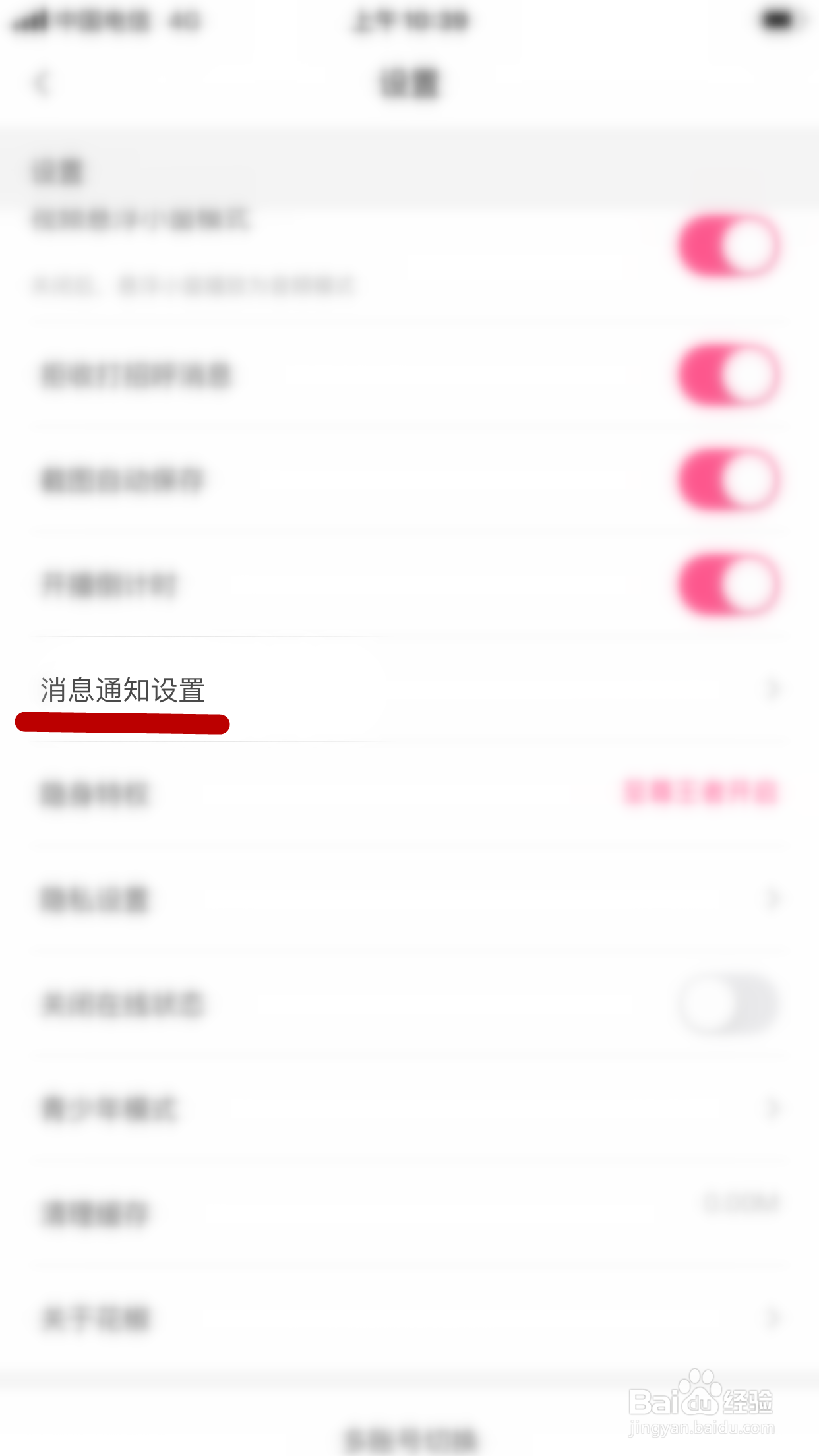 花椒直播怎么关闭所有开播提醒