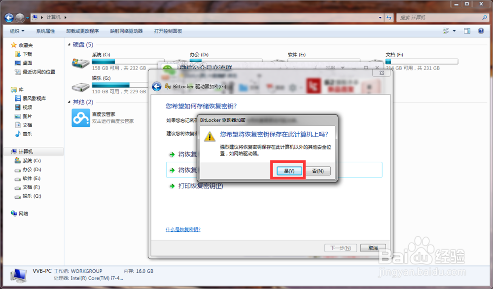 win7电脑磁盘如何加密