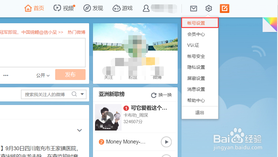 新浪微博如何更改基本信息