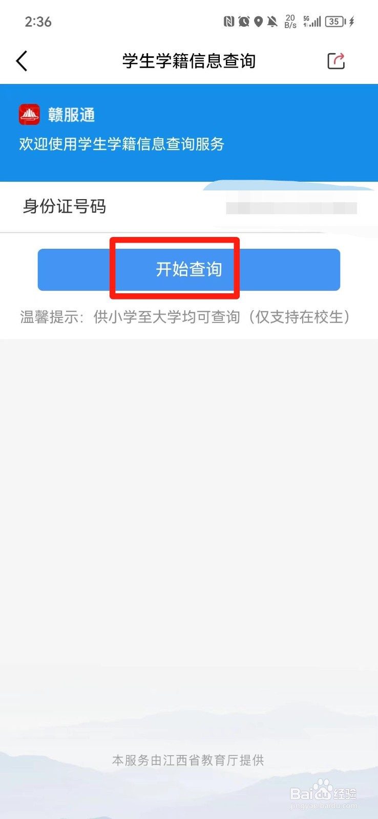 手机上怎么查学生学籍号