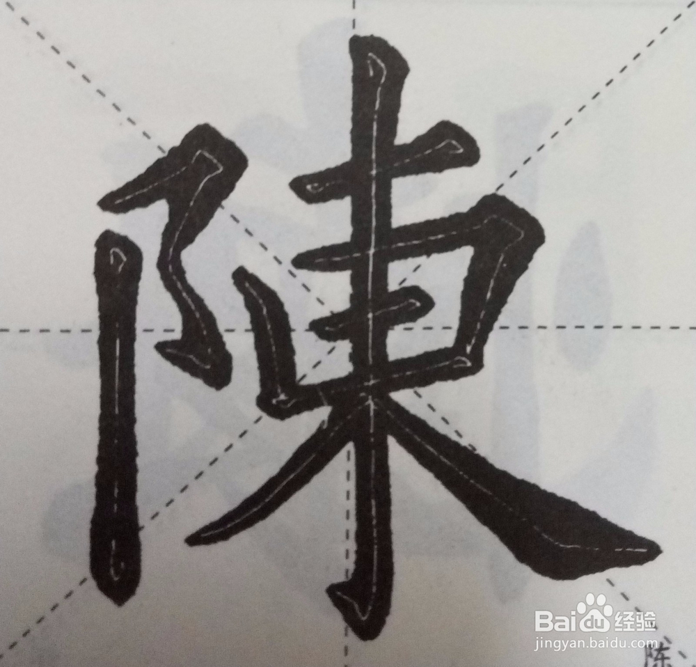 怎样自学书法之偏旁部首技法系列一