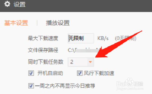 如何增加风行软件的同时下载任务数？