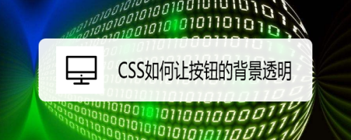 Css如何让按钮的背景透明 百度经验