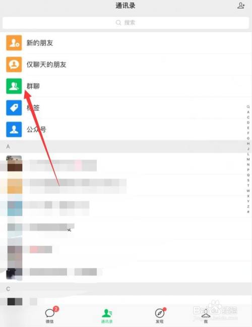 微信群聊如何查找