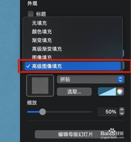 如何在keynote中设定背景为高级图片填充 百度经验 如何在keynote中设定背景为高级图片填充 百度经验