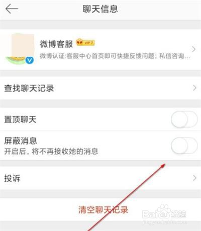 微博怎么屏蔽客服消息?