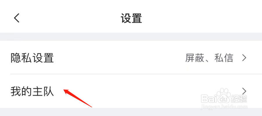 怎样设置虎扑APP我的主队