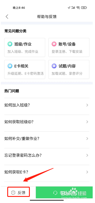 E听说中学怎么提交用户反馈