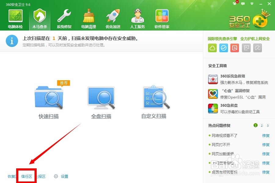 360怎样添加信任,360怎么设置白名单