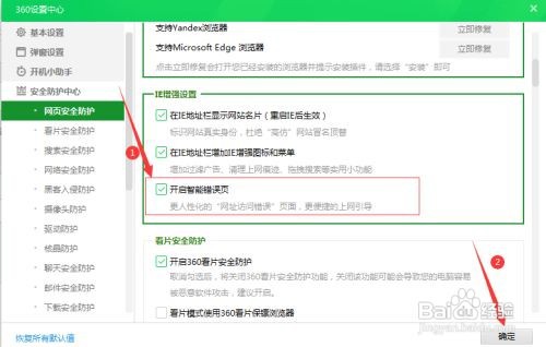 如何开启360“智能错误页功能”