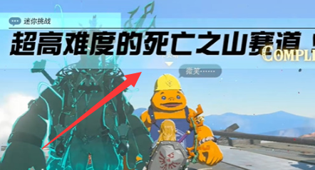 王国之泪超高难度的死亡之山赛道迷你挑战攻略