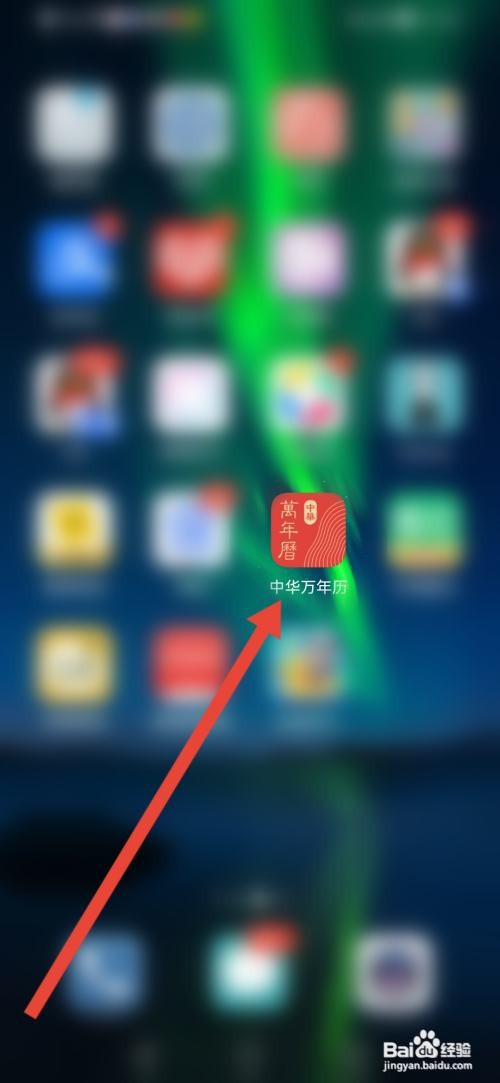 如何使用中华万年历APP起名测名？