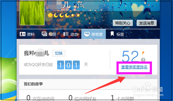 QQ空间好友亲密度如何查看