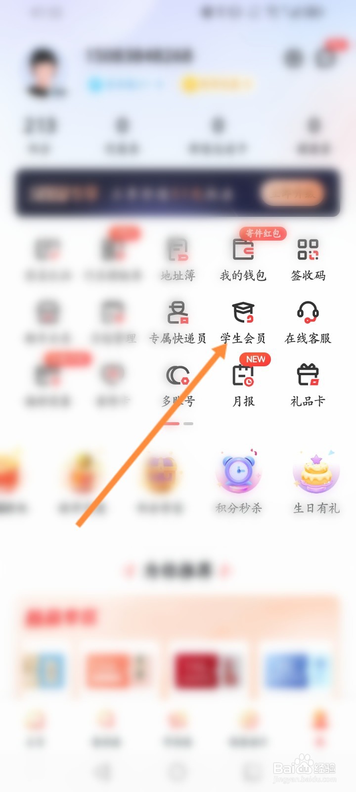 顺丰速运怎么进行学生会员认证