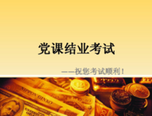 大学期间党课考试必过小窍门