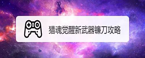猎魂觉醒新武器镰刀攻略