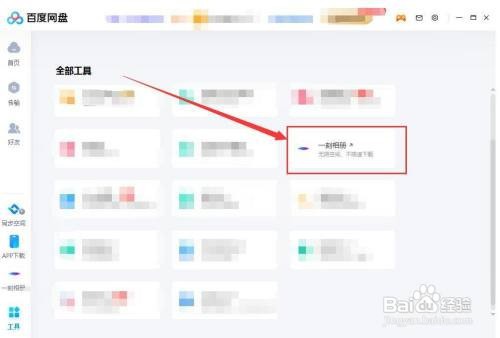 如何申请百度网盘“一刻相册”空间