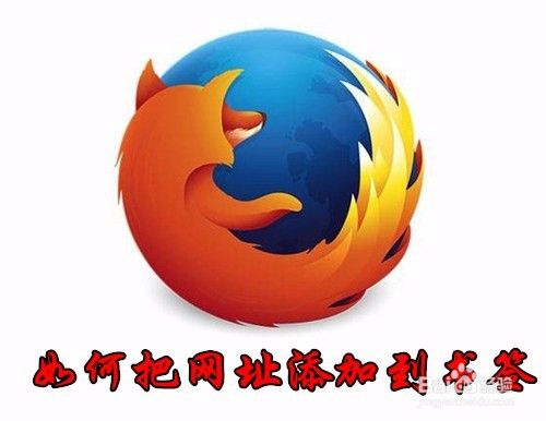 firefox浏览器网页怎么添加到书签 如何收藏网址