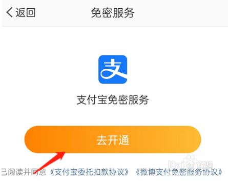微博免密支付在哪开通