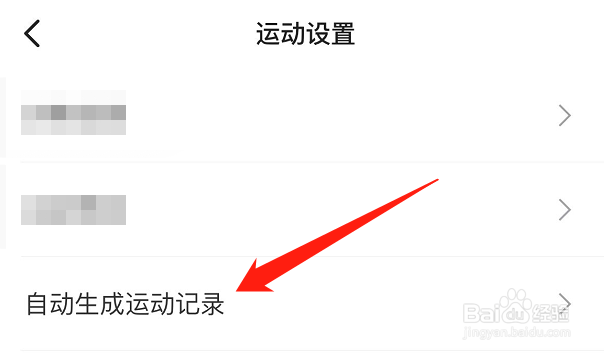 怎么将Keep的自动生成运动记录功能关闭？