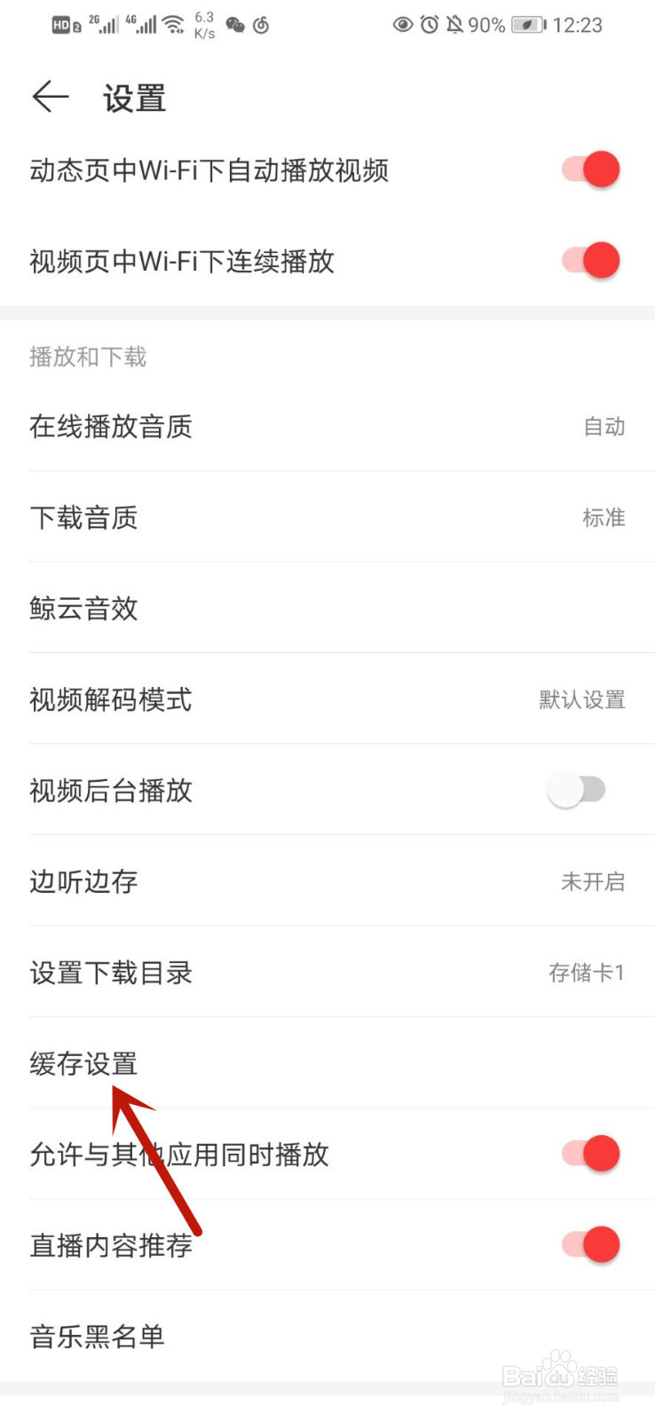 网易云音乐如何设置音乐缓存上限