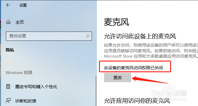 Win10中如何开启设备上的麦克风访问权限