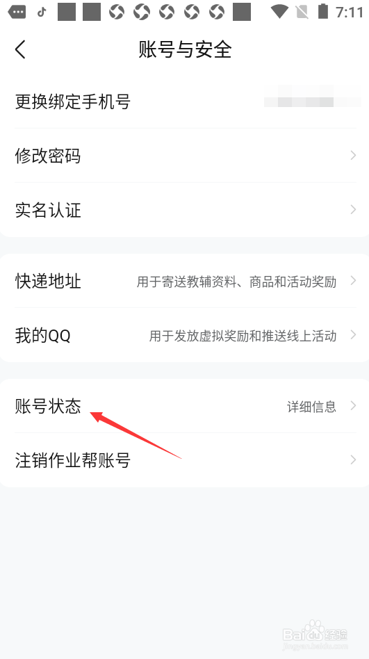 作业帮如何查看账号状态