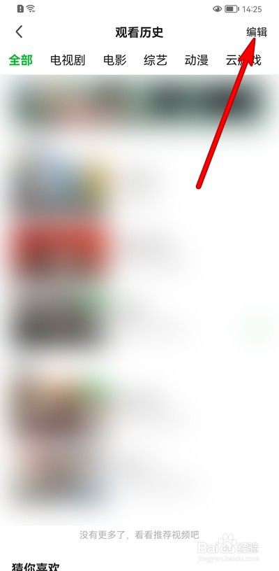 爱奇艺观看历史如何删除