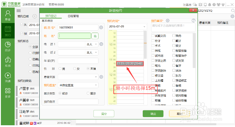 牙医管家口腔软件怎么设置预约界面?