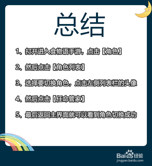 食物语手游怎么切换角色
