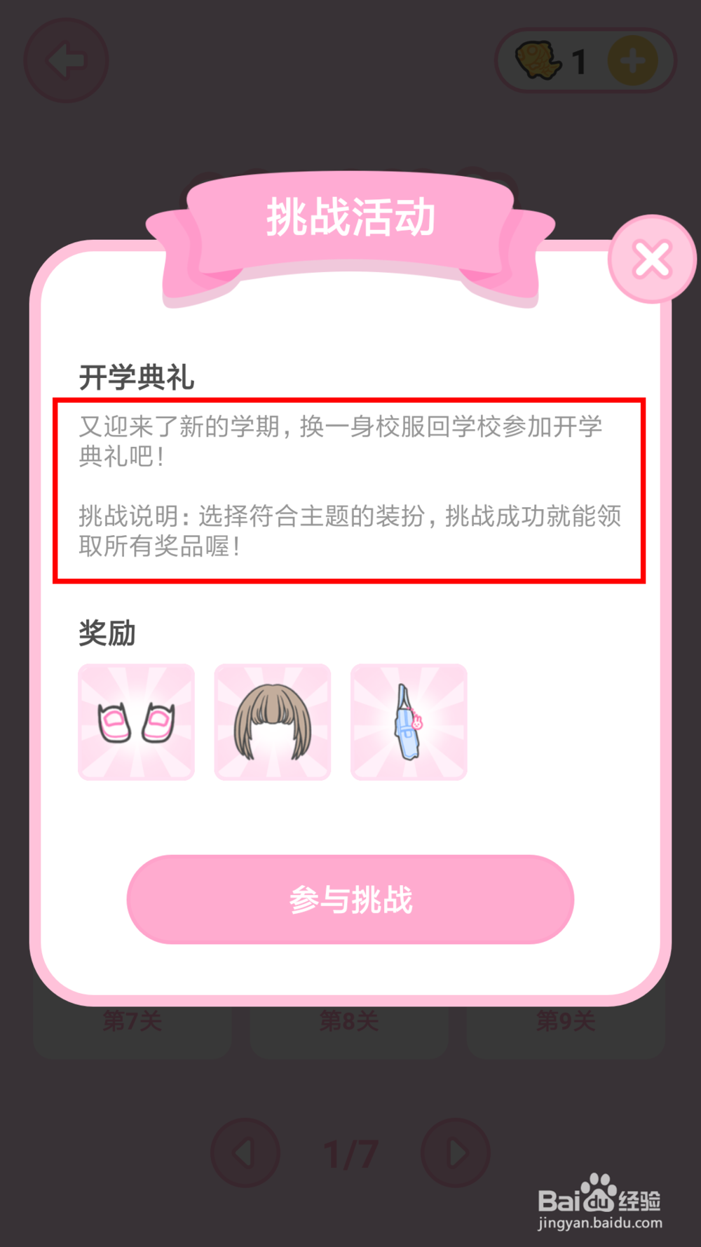 装扮少女第6关开学典礼通关攻略