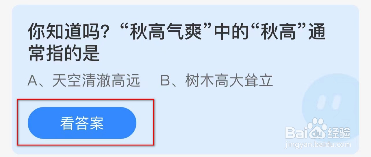 蚂蚁庄园你知道吗秋高气爽中的秋高通常指的是？