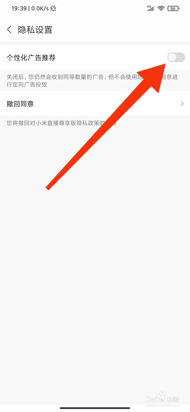 小米直播怎么关闭个性化广告推荐