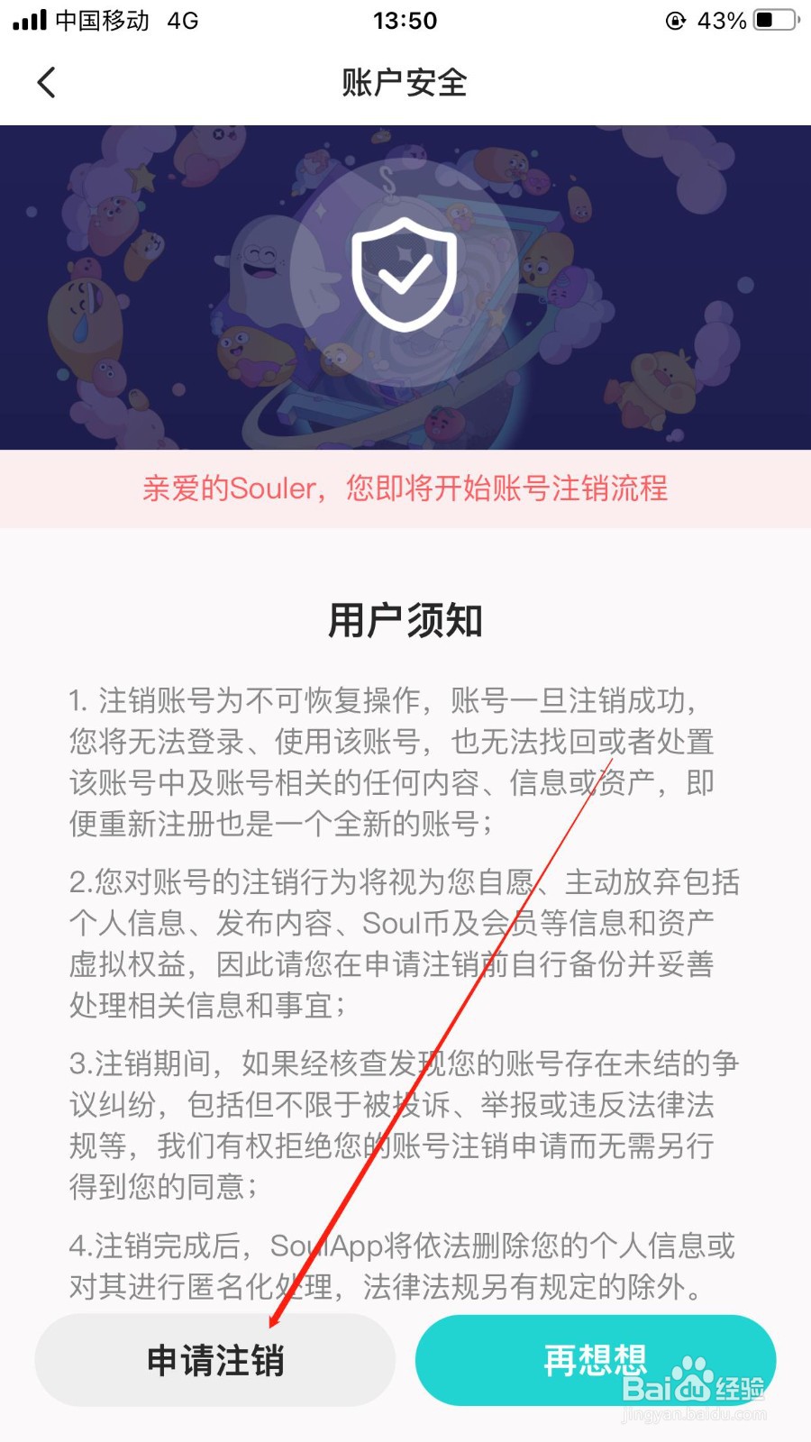 soul软件在哪里申请注销账号