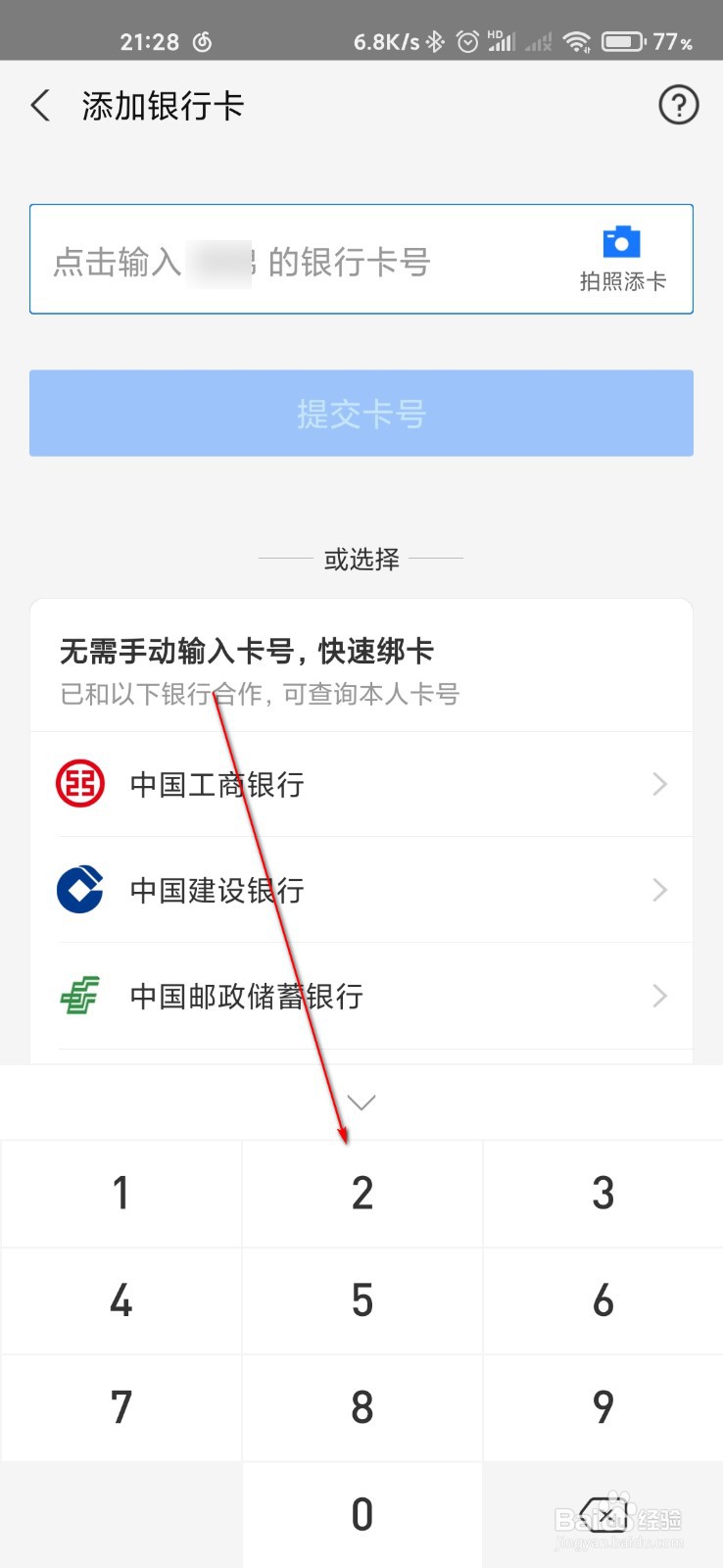 支付宝怎么绑定中国农业银行的银行卡