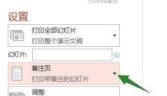 打印幻灯片时不打印出演讲者备注应该如何设置