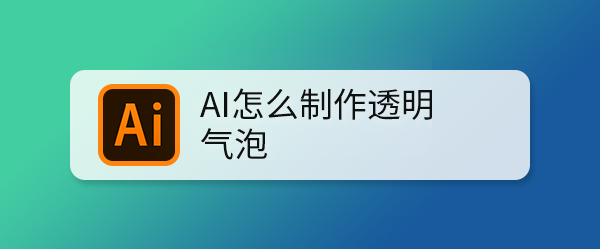 AI怎么制作透明气泡